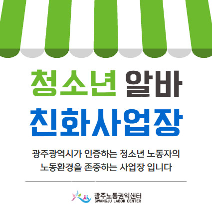  광주시, ‘2025년 청소년 알바친화사업장’ 33곳 지정