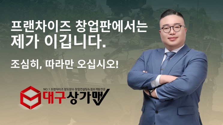  프랜차이즈 창업판에서는 제가 이깁니다。 조심히 따라만 오십시오ｂｙ 대구상가맨 오석민