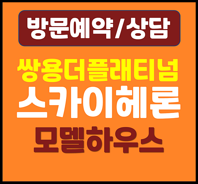  평택 통복동 쌍용 더플래티넘 스카이헤론 모델하우스 평택역세권