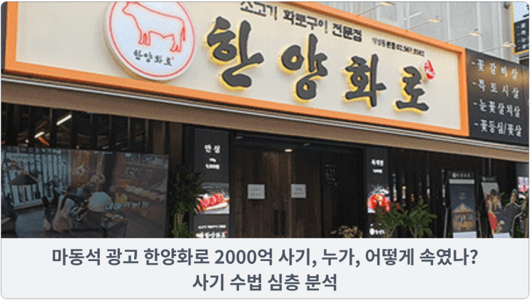  마동석 광고 한양화로 2000억 사기, 누가, 어떻게 속였나? 사기 수법 심층 분석
