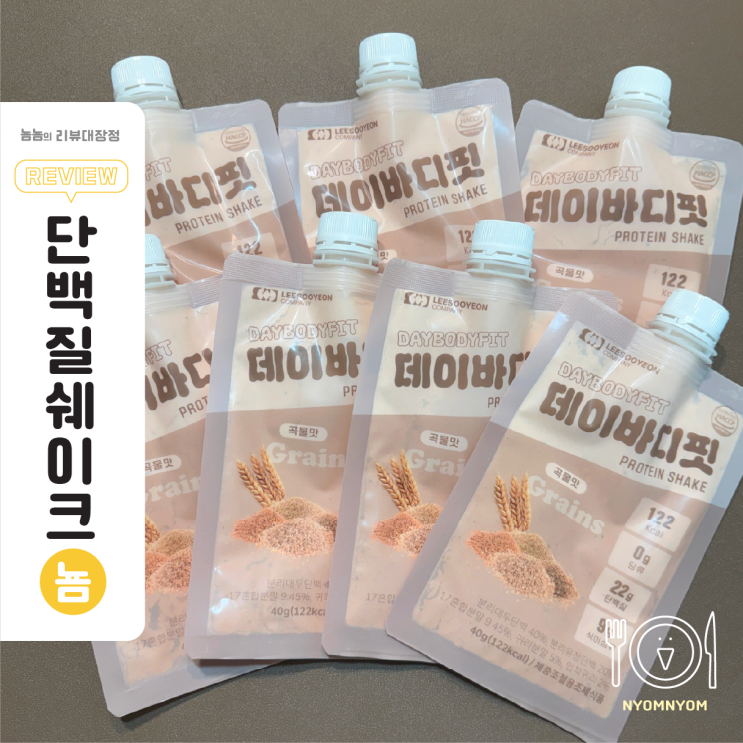  단백질쉐이크 데이바디핏 | 하루 단백질 1/3 채우는 포만감 오래가는 곡물맛 식사대용