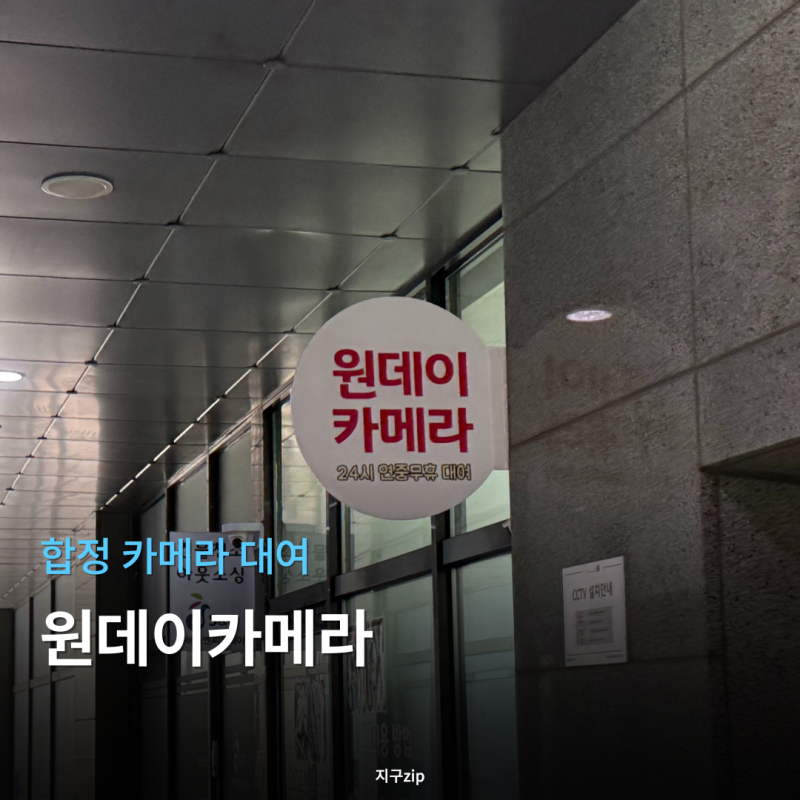 서울 합정 카메라 렌탈 대여 원데이카메라