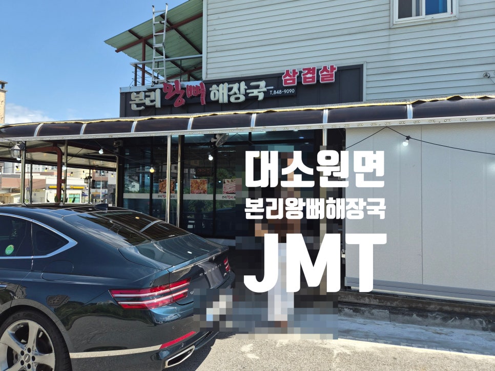 본리왕뼈해장국 사진 1