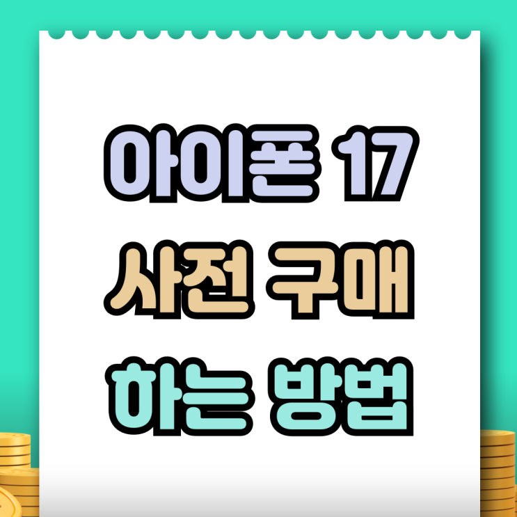  아이폰17 사전구매 호갱 방지법 후회 없이 사는법
