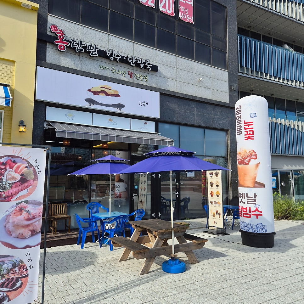 홍단팥 거북섬점 사진 4