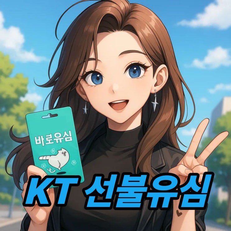  KT 선불유심 셀프 개통 절차 정리