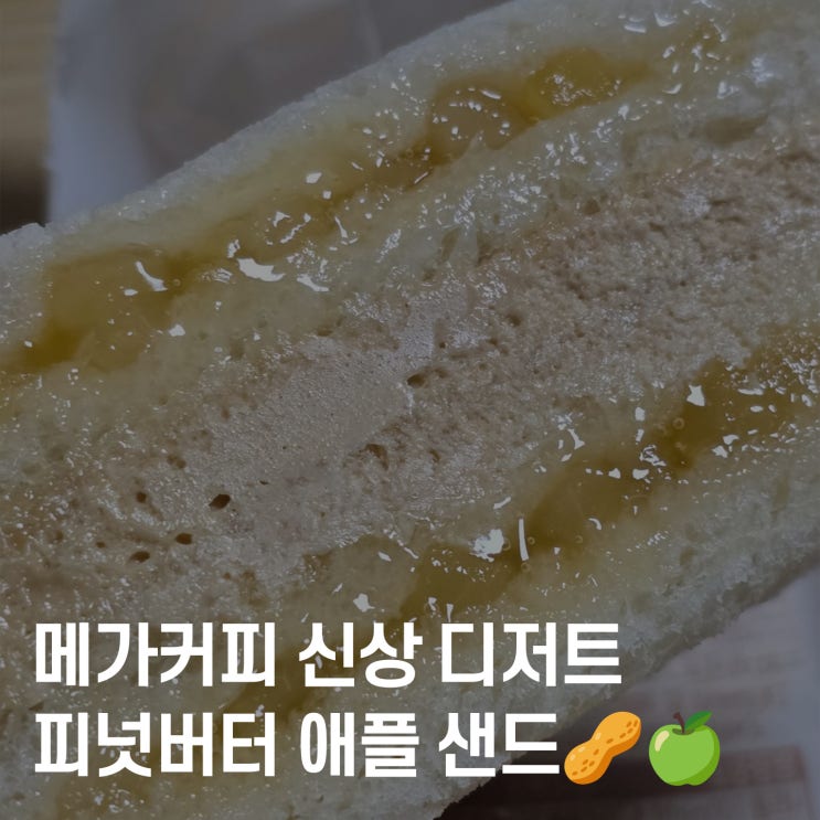  메가커피 신상 디저트, 피넛버터 애플 샌드 솔직후기