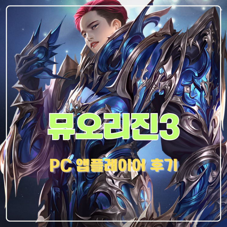  뮤오리진3 앱플레이어 플레이 후기와 PC 최적화 꿀팁