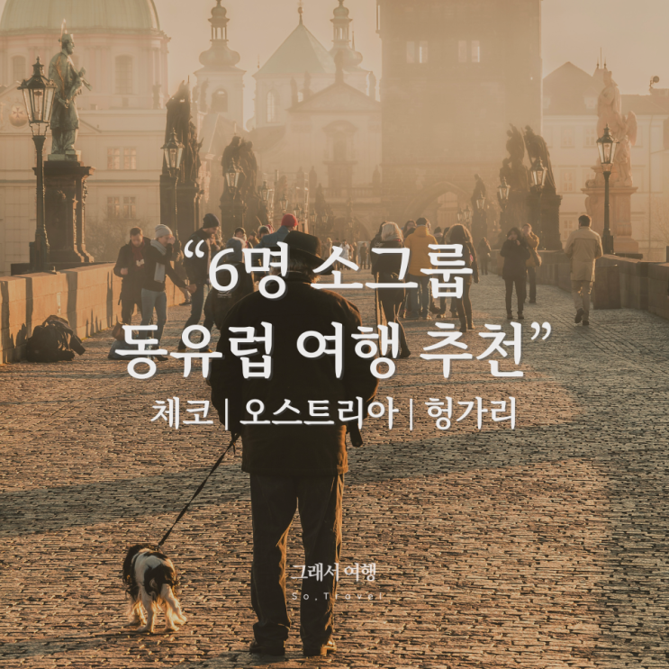  6명 소그룹 동유럽 여행 추천 | 체코️오스트리아️헝가리