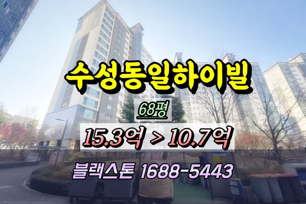  수성동일하이빌레이크시티 경매 68평 욕실3 수성구고급아파트