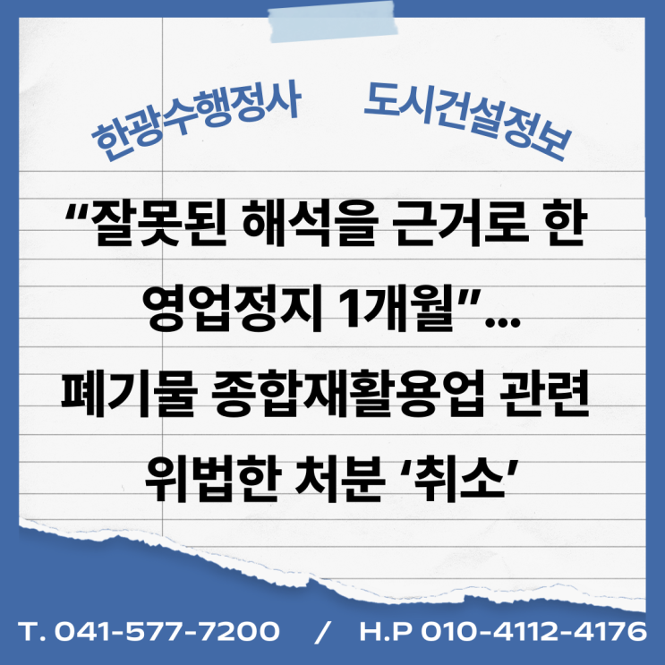  “잘못된 해석을 근거로 한 영업정지 1개월”…폐기물 종합재활용업 관련 위법한 처분 ‘취소’