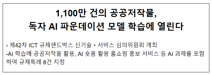  1,100만 건의 공공저작물, 독자 AI 파운데이션 모델 학습에 열린다