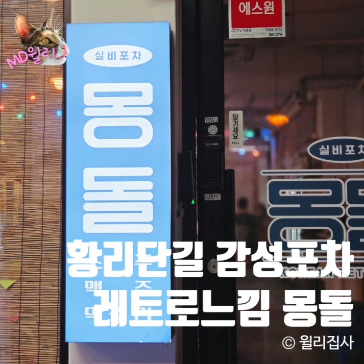  황리단길 술집 몽돌 레트로 감성포차 감성충만 안주맛집