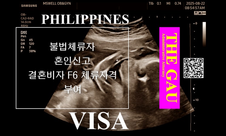  불법체류 필리핀인과 국제결혼, 혼인신고와 결혼비자 F6 체류자격 부여