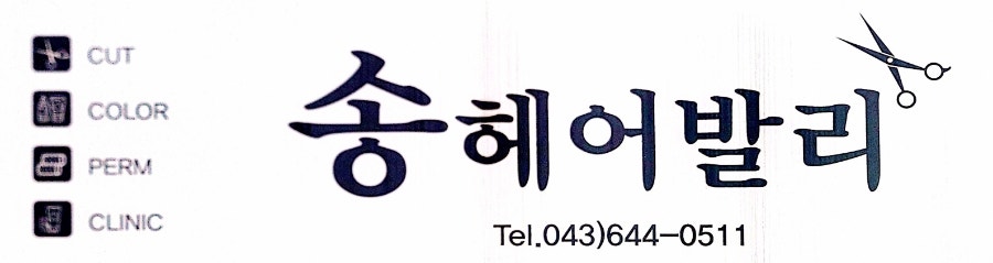 송헤어발리 사진 1
