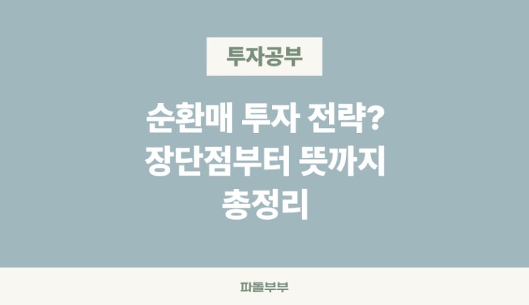  주식투자 순환매란 장세 뜻 순서 순환매수매도 매매법 투자 전략 장단점 총정리
