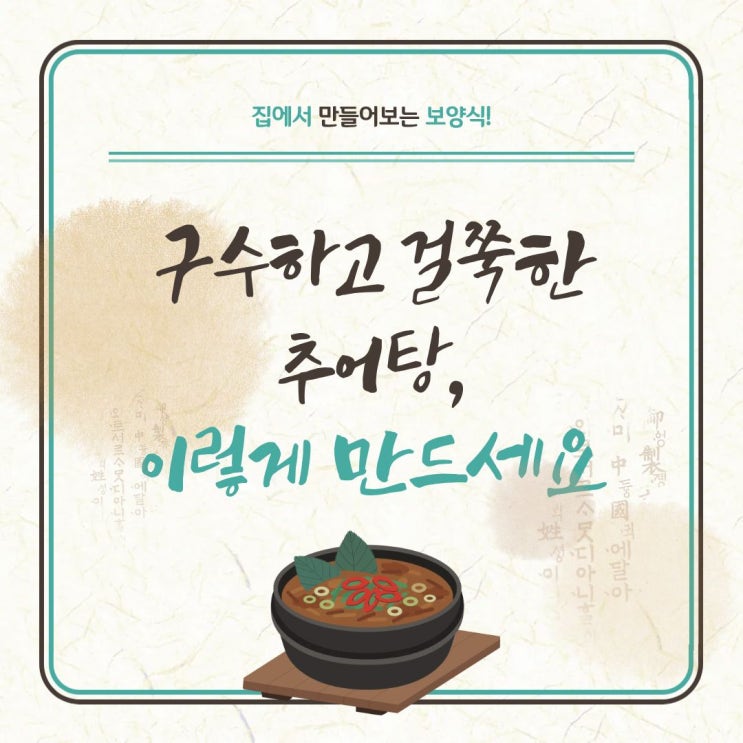  추어탕 만드는법 쉽게 배우는 4단계 조리 과정