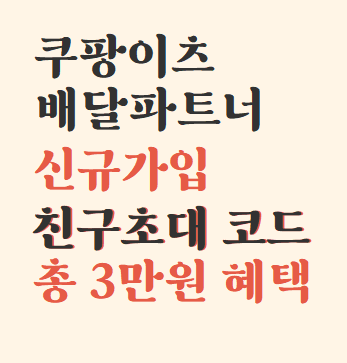  쿠팡이츠 배달파트너 초대코드L0CQPCZP