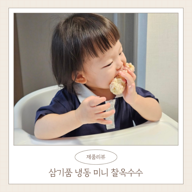  삼기품 미니 찰옥수수 어린이 유치원 오전 오후 간식 추천