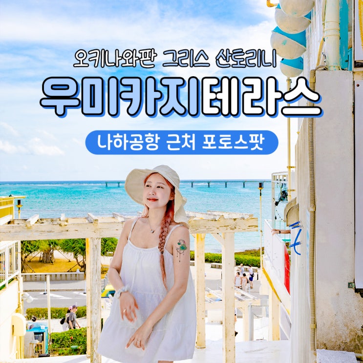  오키나와 명소 작은 산토리니 우미카지테라스