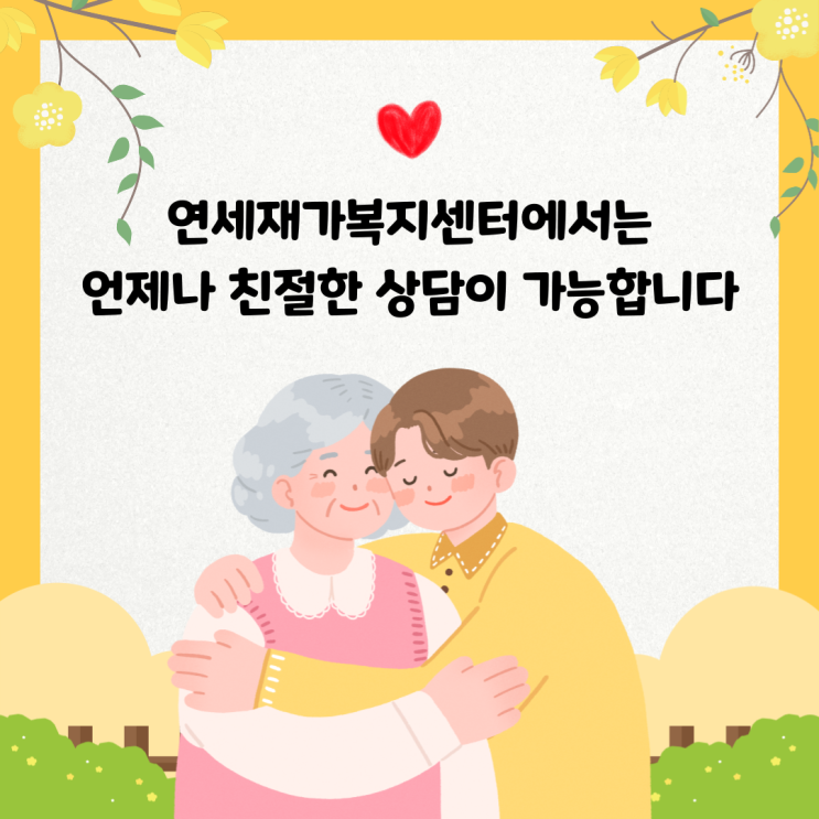  재가복지센터 서비스 신청 방법 총정리｜가족이 꼭 알아야 할 5단계