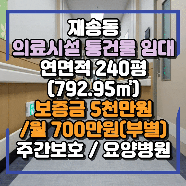  해운대구 재송동 의료시설 건물 통임대, 올리모델링 입원실 및 진료실 완비, 무상 양도, 5층 건물 건체 임대, 재송동 의료시설  상가 임대