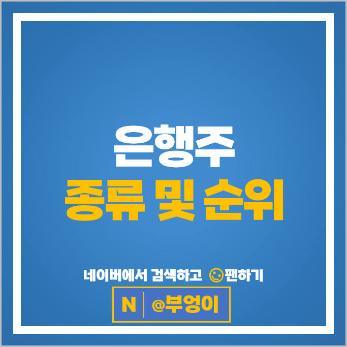 은행주 JB금융지주 카카오뱅크 BNK금융지주 주가 우리금융지주 기업은행 주식