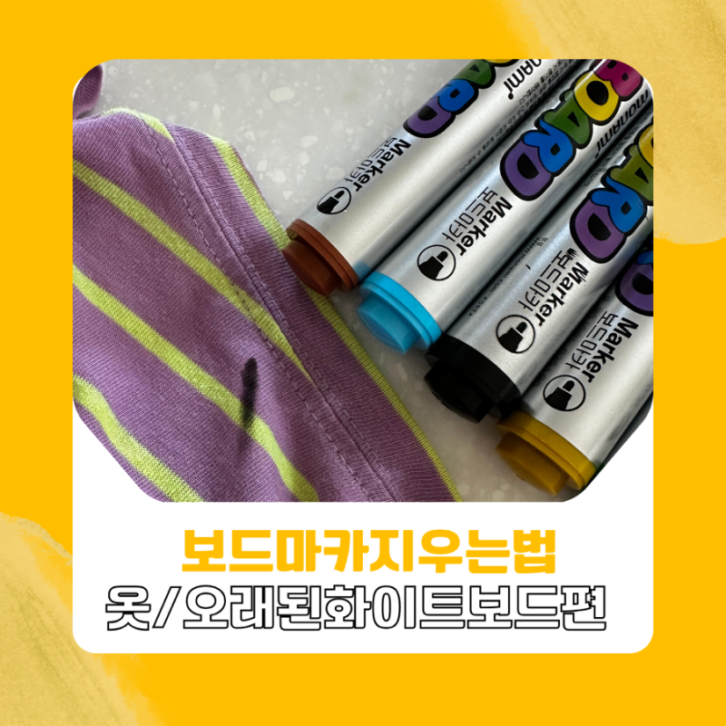 보드마카 지우는법 옷 오래된 화이트보드까지 제거과정 및 다양한 방법