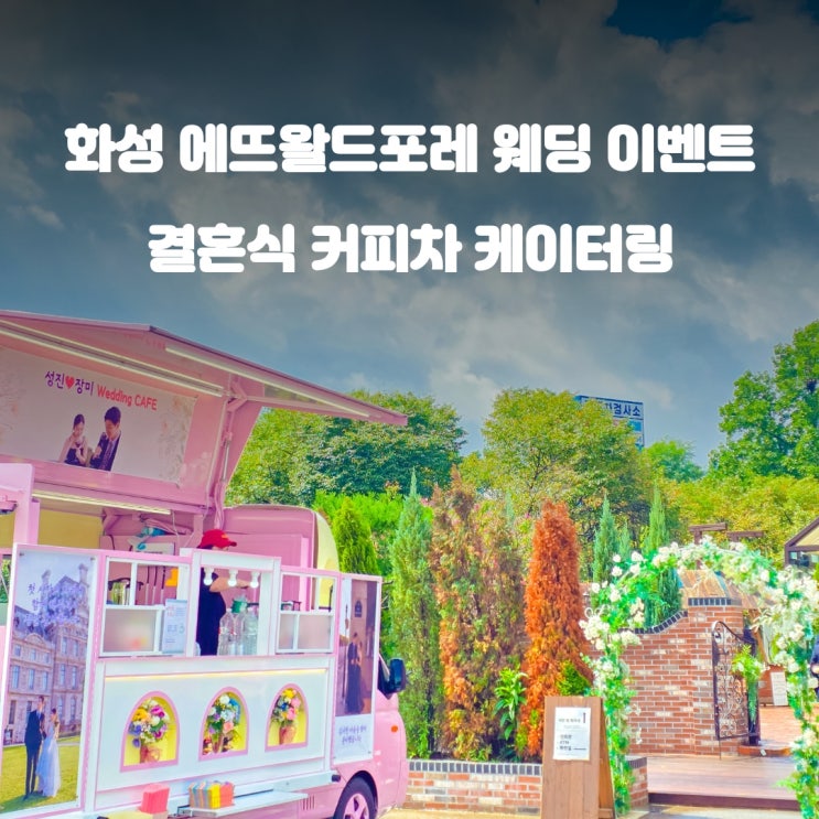  결혼식이벤트 화성 에뜨왈드포레 : 답례 커피차