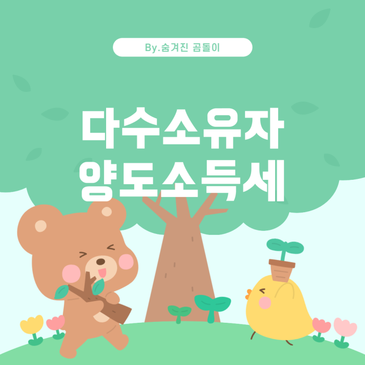  다수소유자 부동산 매도 시 양도소득세 납부에 대한 이해