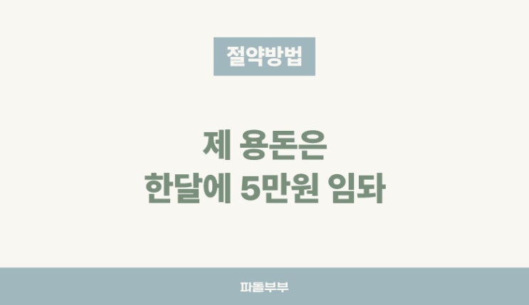  40대 직장인 남편 아내 부부 한달 용돈 평균 얼마? 교통비 따로 포함