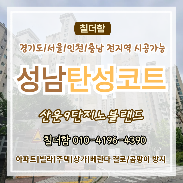  성남탄성코트 산운9단지노블랜드 베란다 시공 수납대 탈거 손상까지 보수한 후기