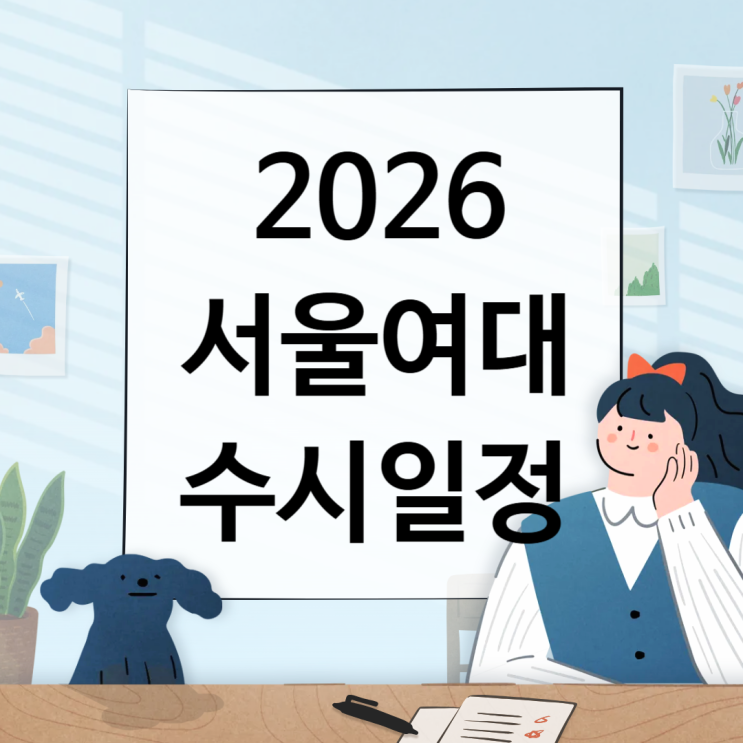  2026 서울여대 수시일정 [경쟁률, 면접, 실기, 논술일정 날짜, 수능최저/1단계 합격자 충원, 예비, 발표 / 2025 수시등급 입결]