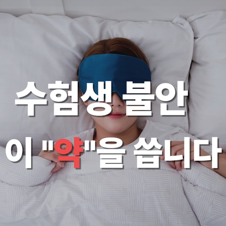  시험 긴장에는 정자역 한의원 천왕보심단 처방 추천