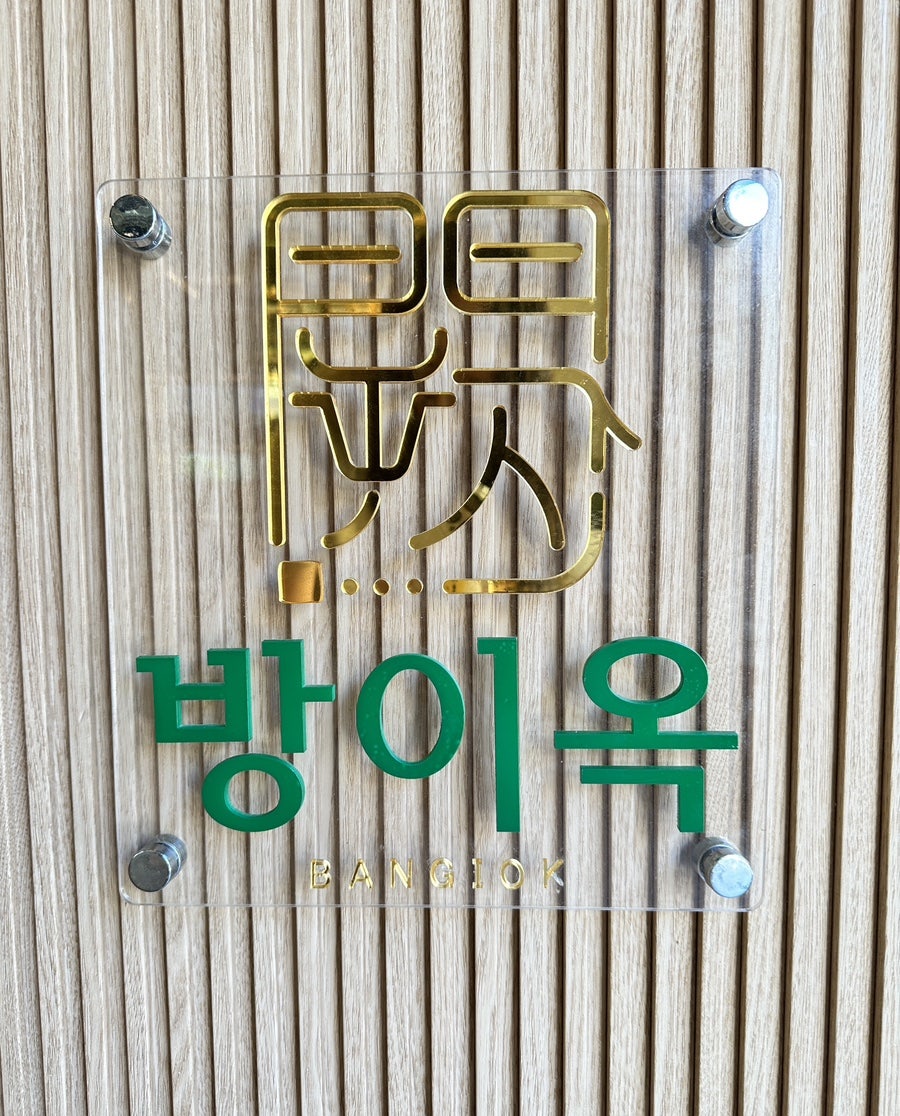 방이옥 용인수지구청점 사진 1