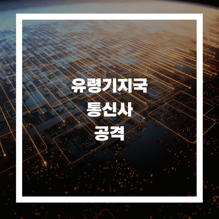  모바일 보안의 새로운 위협: 유령 기지국이 노리는 당신의 개인정보
