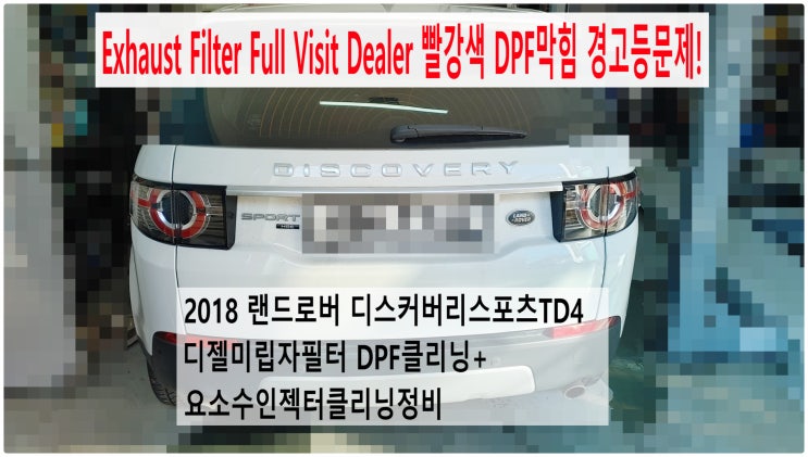  2018 랜드로버 디스커버리스포츠TD4 Exhaust Filter Full Visit Dealer 빨강색 DPF막힘 경고등문제! 디젤미립자필터 DPF클리닝+요소수인젝터클리닝정비