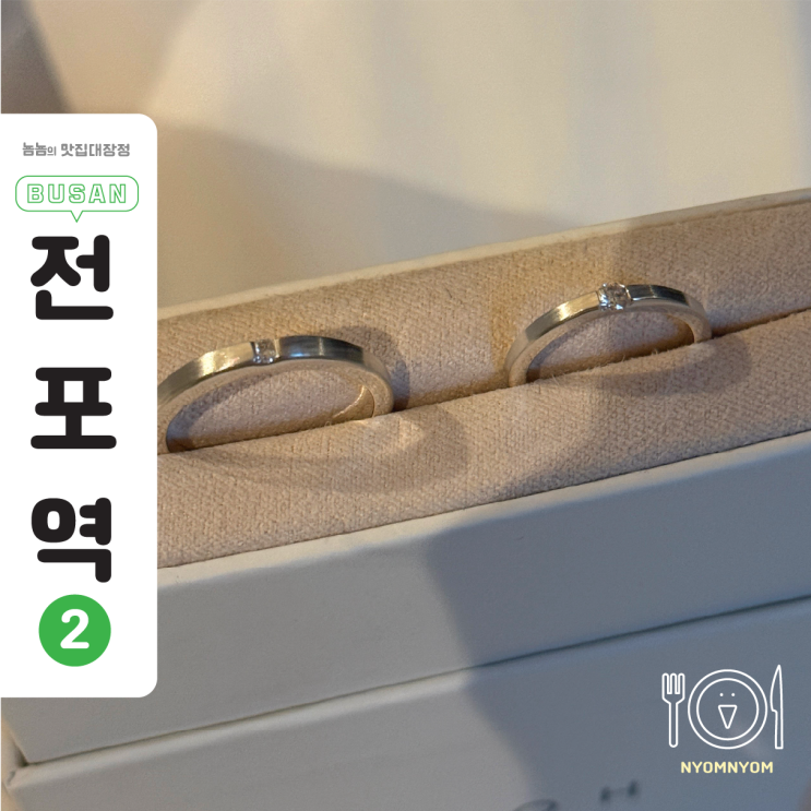  부산서면반지공방 아뜰리에호수 | 기념일 선물, 직접 만든 커플링으로 추억 새기기