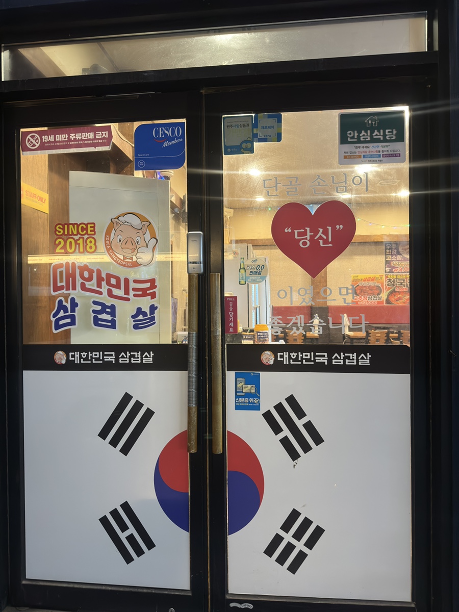 대한민국삼겹살 혁신점 사진 6