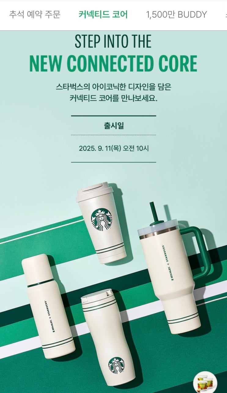  [스타벅스_커넥티드 코어, 스탠리 시그니처 켄처] 실물 사진