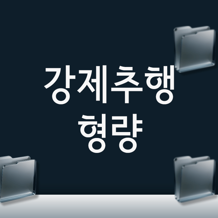강제추행형량, 기소유예 처분을 위해 반드시 증명해야 할 것들