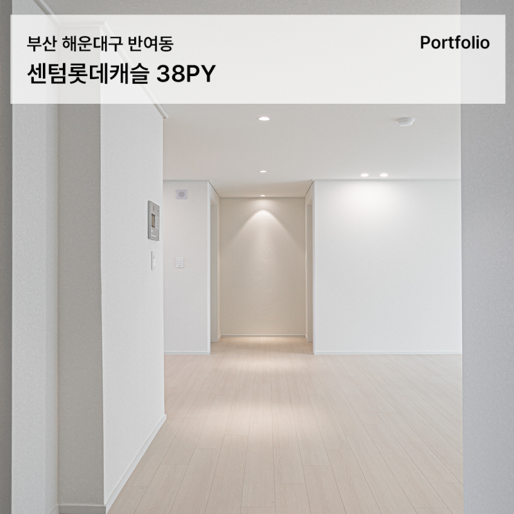  센텀롯데캐슬1차 인테리어 38평 맞춤인테리어 시공 사례
