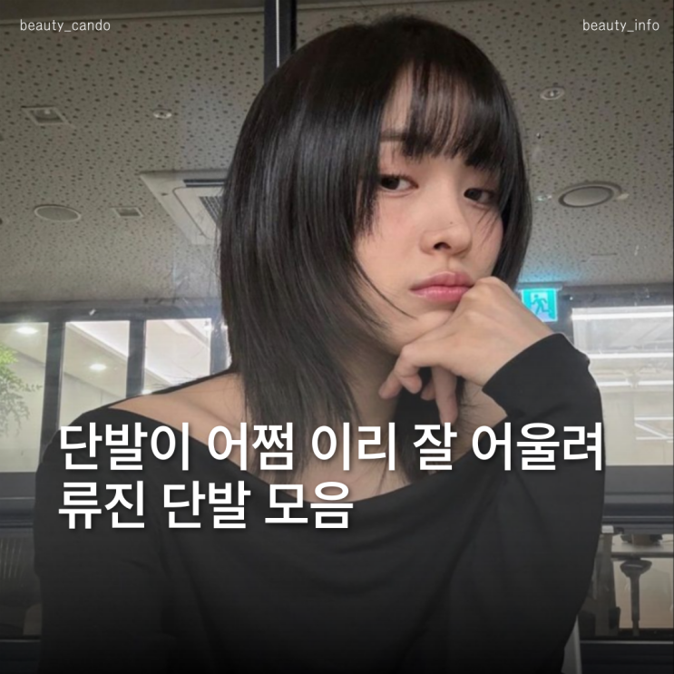  류진 단발 따라잡기｜중단발 허쉬컷·태슬컷 여자컷트머리 종류