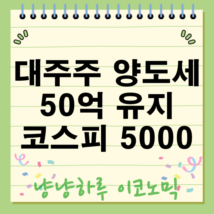  대주주 양도세 50억 유지 확정? 코스피 5000 시대 활짝 열리나?