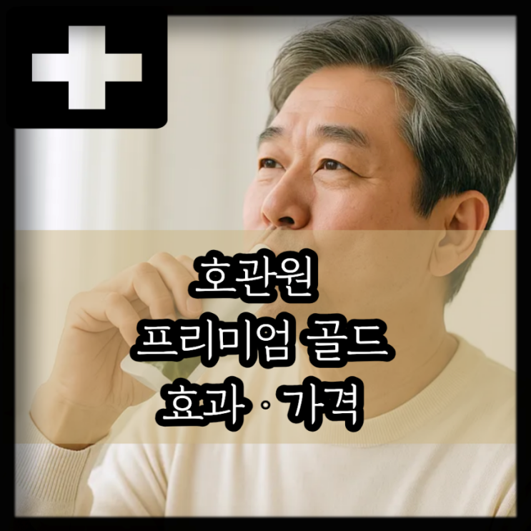  호관원 가격 효과, 이만기 호관원 프리미엄 골드 가격