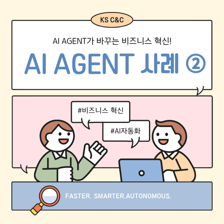  AI Agent 사례 ② – AI 에이전트가 만든 3가지 변화