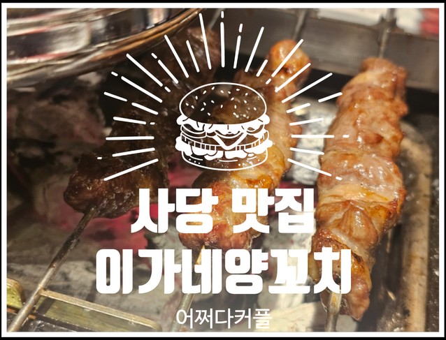 새로 오픈해서 깔끔하고 가성비 있는 사당 맛집 이가네양꼬치 사당점