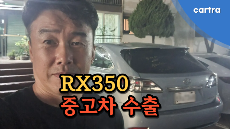  10년이 지나도 렉서스 RX350 중고차 수출 폐차 가능합니다. 강남구 편