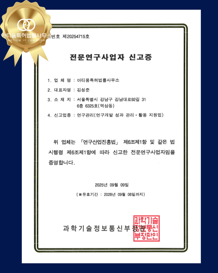  [아티움특허] 연구관리 전문연구사업자 등록 완료