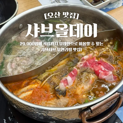  샤브올데이 오산세교점 주말 저녁 웨이팅 내돈내산 후기